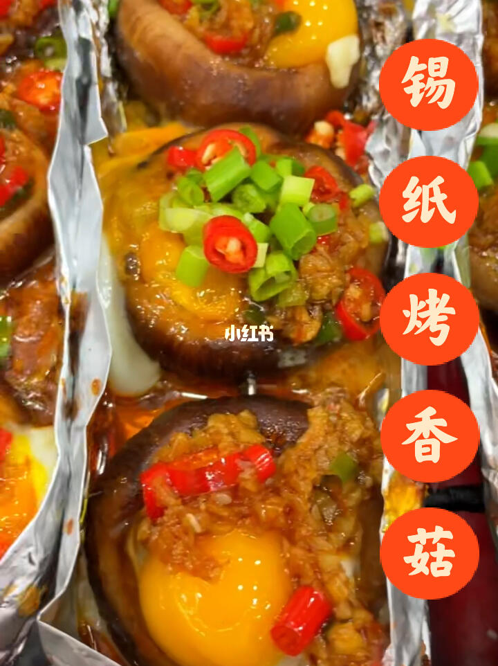锡纸烤香菇