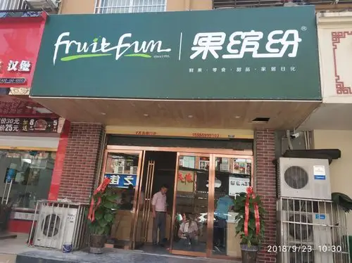 胜利北区果缤纷水果店竣工大吉咨询请留言或致电05586678888