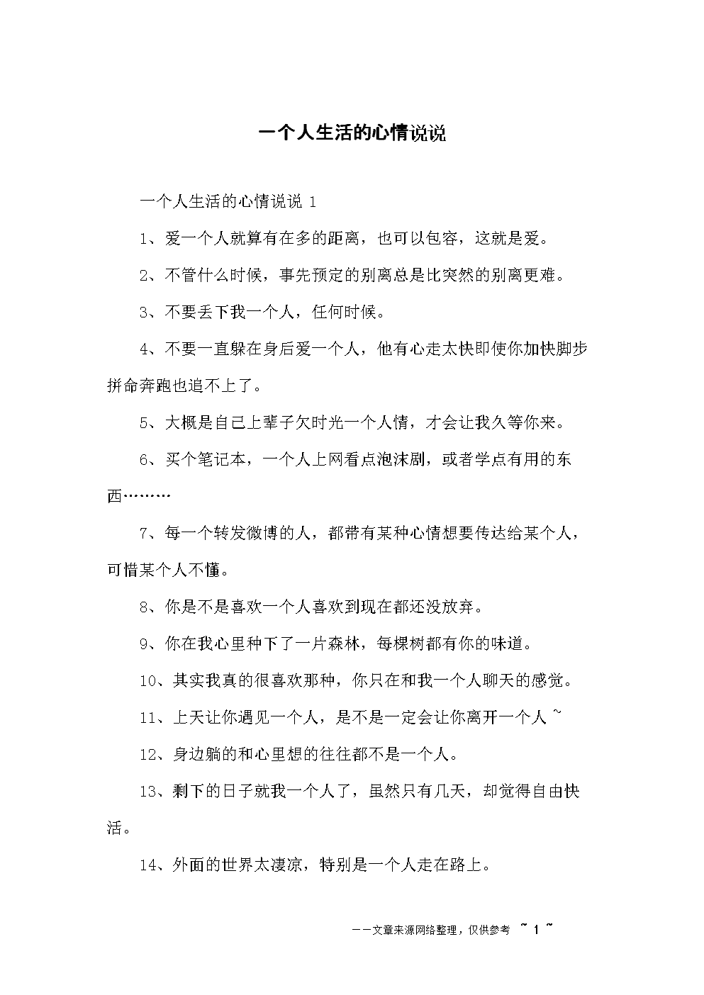 一个人生活的心情说说.docx 9页