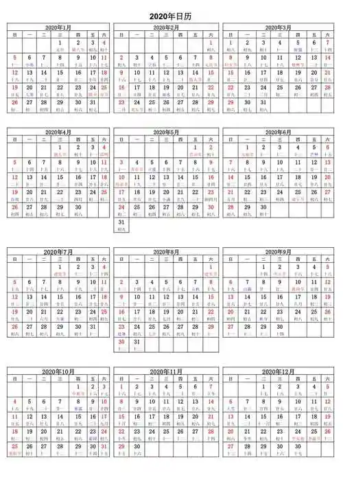 2020年日历农历表