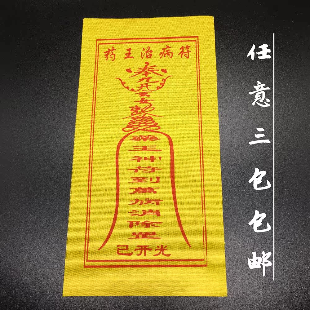 100张药王符黄布符灵符符咒 道教法器 道教用品 开光护身符结缘