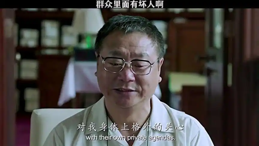 私人订制#性贿赂范伟挑战自己的没有经受住考验,群众里面有坏人