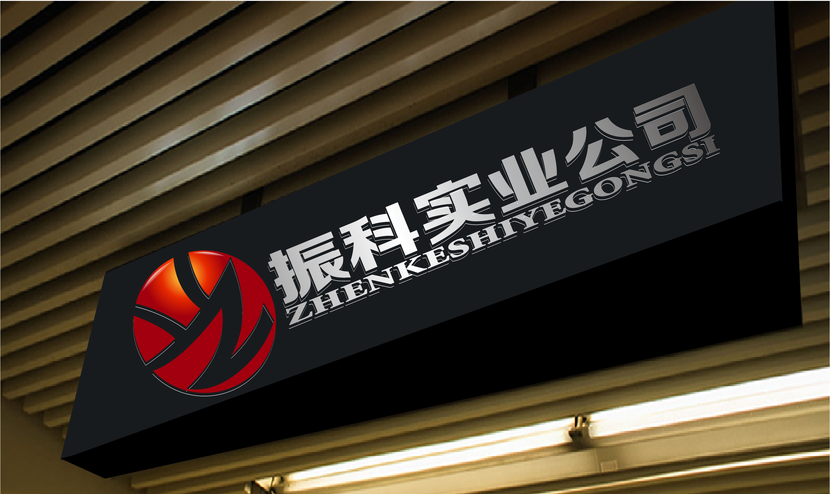 实业公司logo,名片,背景墙设计