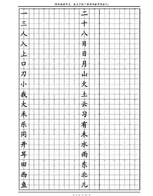 (完整word版)一年级生字田字格写法