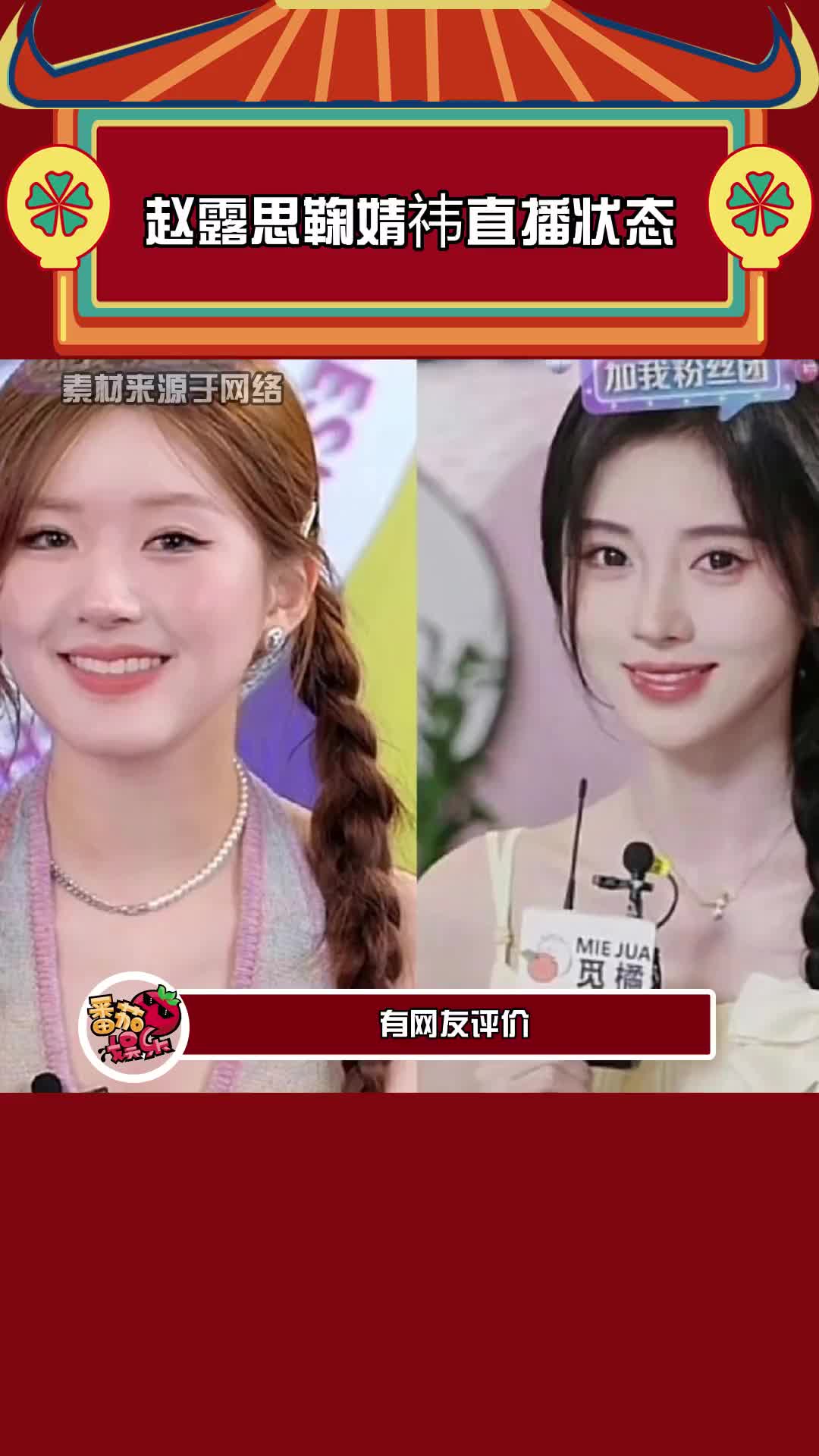 赵露思鞠婧祎直播状态鞠婧祎真的好漂亮现在都忘不了她唱恋爱通告