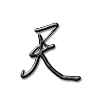 天艺术字体天头像天笔顺天同音同调字查询