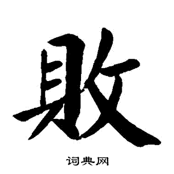 败楷书书法字典