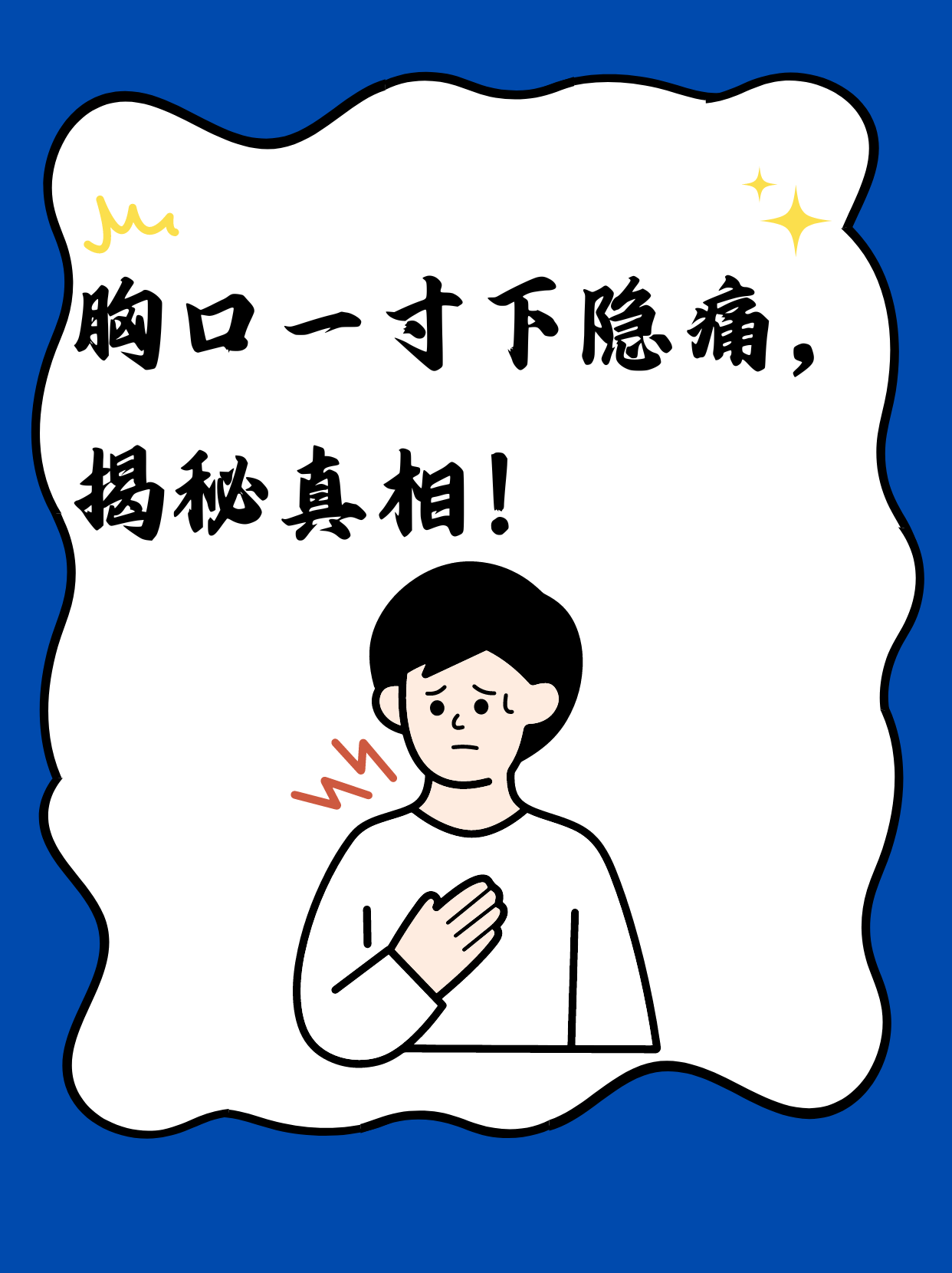 胸口下一寸隐痛,何因所致?