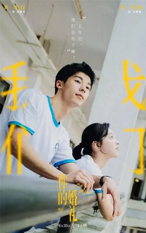 《你的婚礼》剧照海报 04.jpg