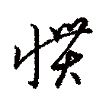 草书韵会的惯字其他字帖