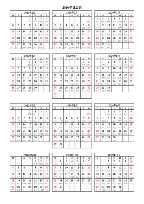 2020年日历表20年日历表