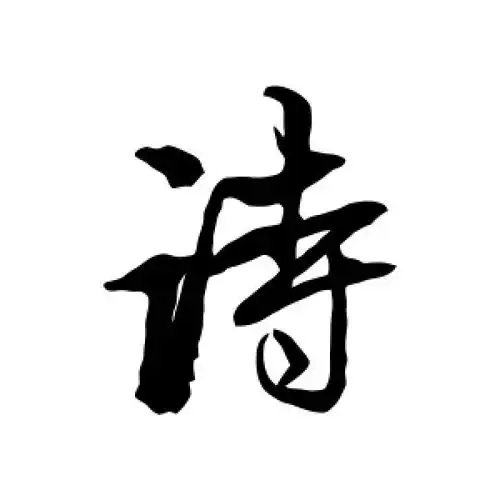 行书诗字