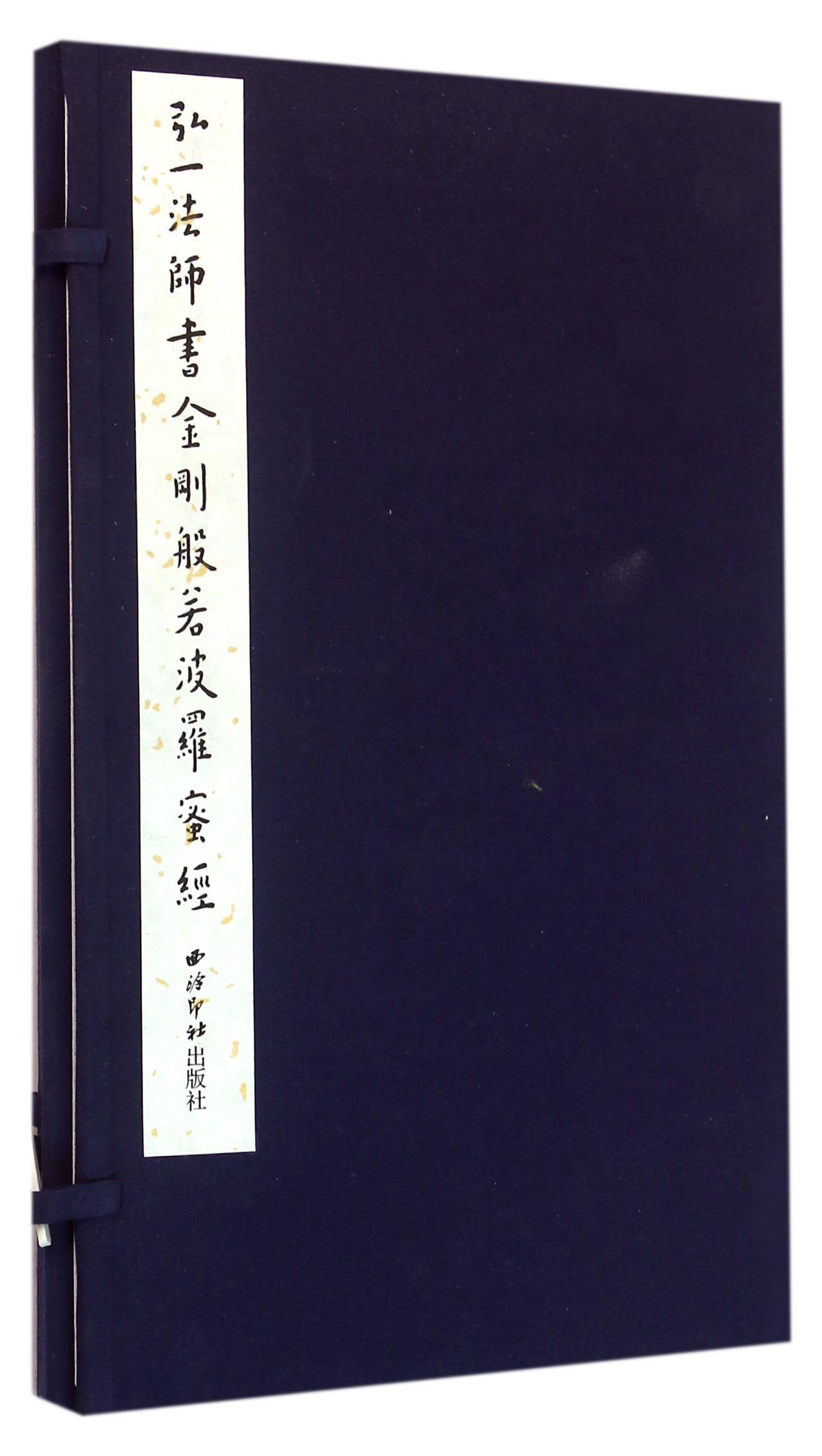 弘一法师书金刚般若波罗蜜经(精) 官方正版 博库网