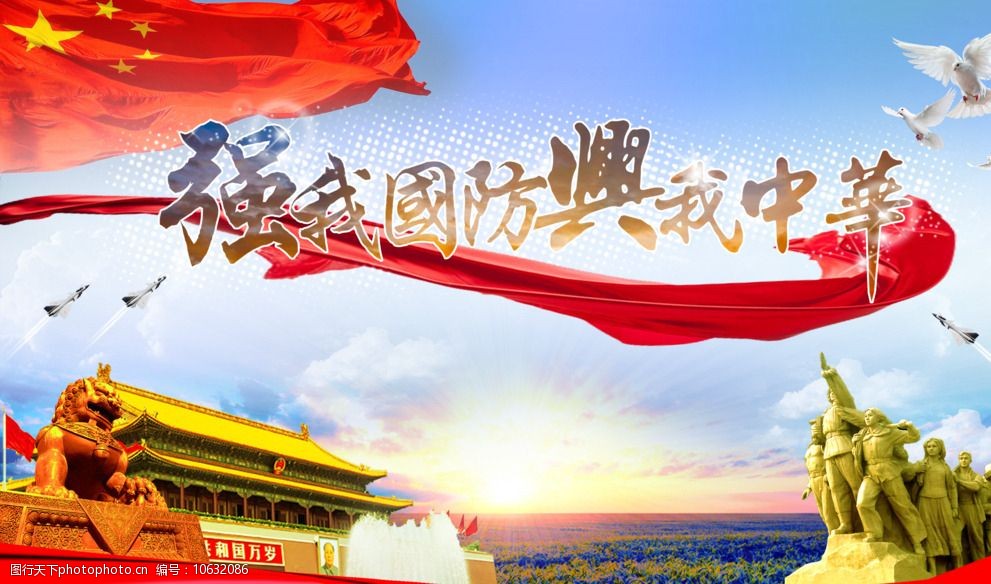 关键词:兴我中华 强我国防 高清素材 国防 宣传海报 中华崛起 大国