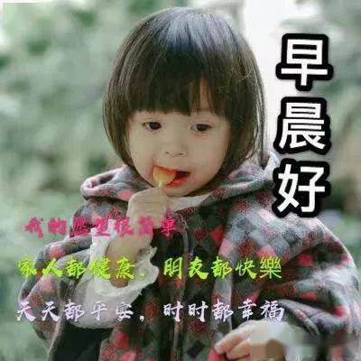 非常可爱宝宝萌娃早上好表情图片阳光暖心的早安祝福语