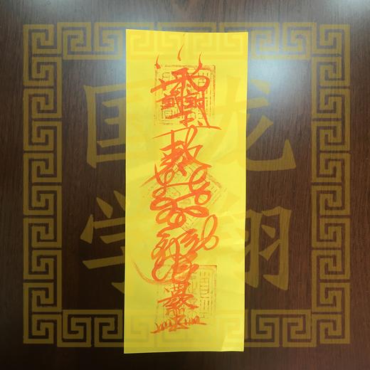 镇宅符手绘符镇宅安家化煞保平安避阴邪之气