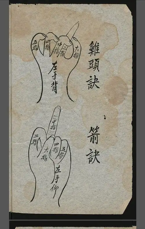 师授医法秘诀(符咒手诀类)2册