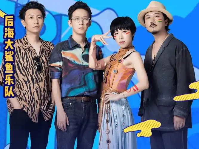 后海大鲨鱼乐队