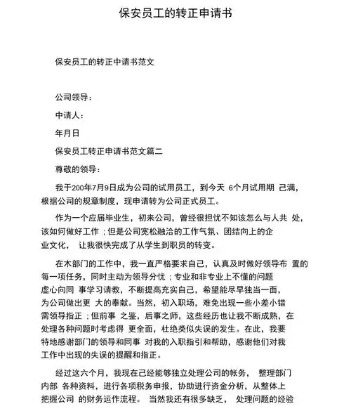 保安员工的转正申请书