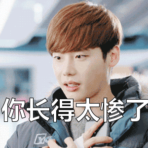 李钟硕gif你长得太惨了gif惨gif你丑gif