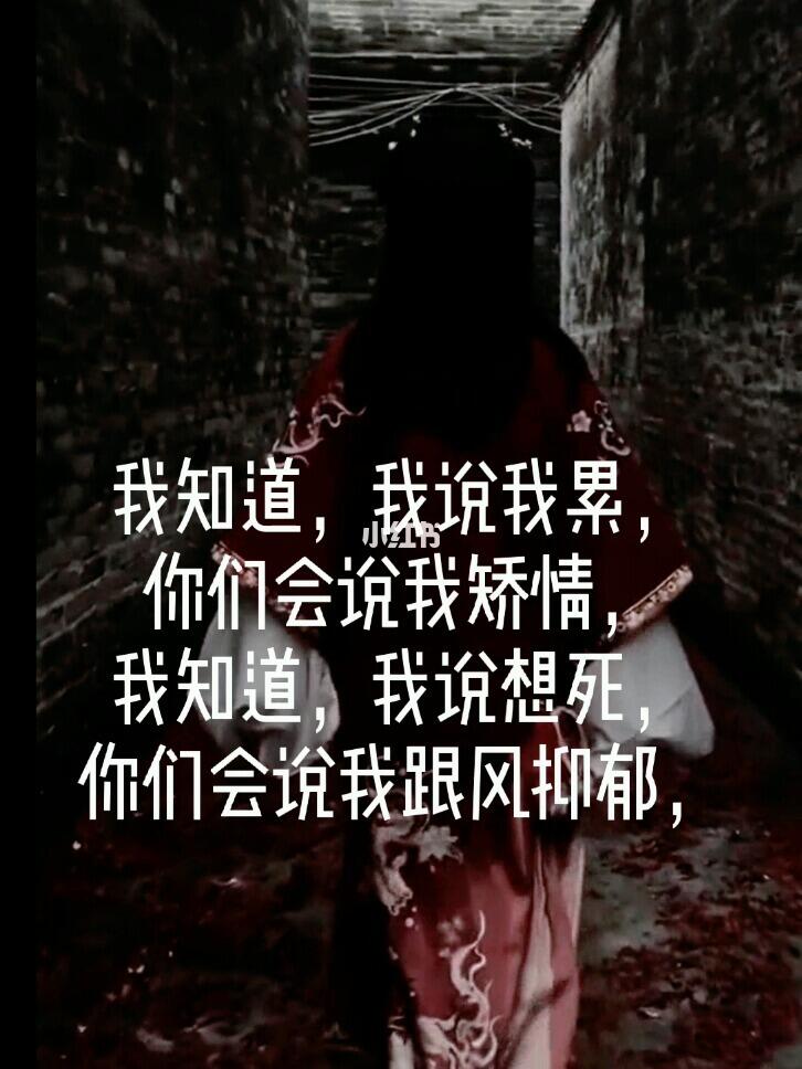 我说我累,你们会说我矫情,我知道,我说想死,你们会说我跟风抑郁,所以