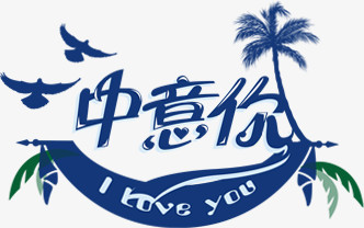 中意你蓝色海洋主题婚礼舞台