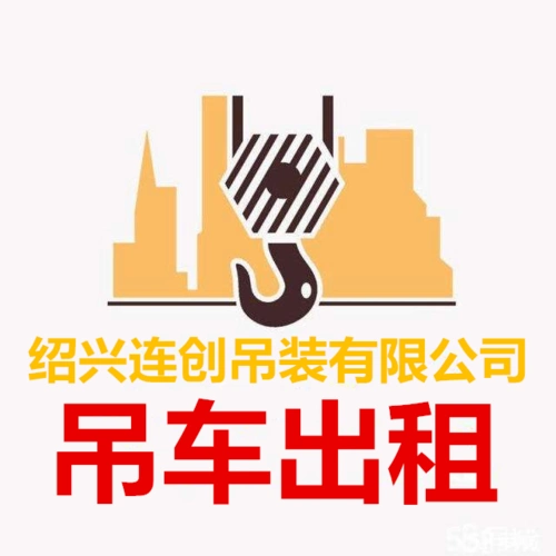 绍兴吊车出租「吊装租赁」上虞吊车出租-绍兴连创吊装有限公司