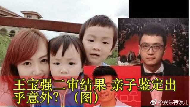 王宝强二审结果,亲子鉴定出乎意外?#明星. 来自娱乐有饭儿 - 微博