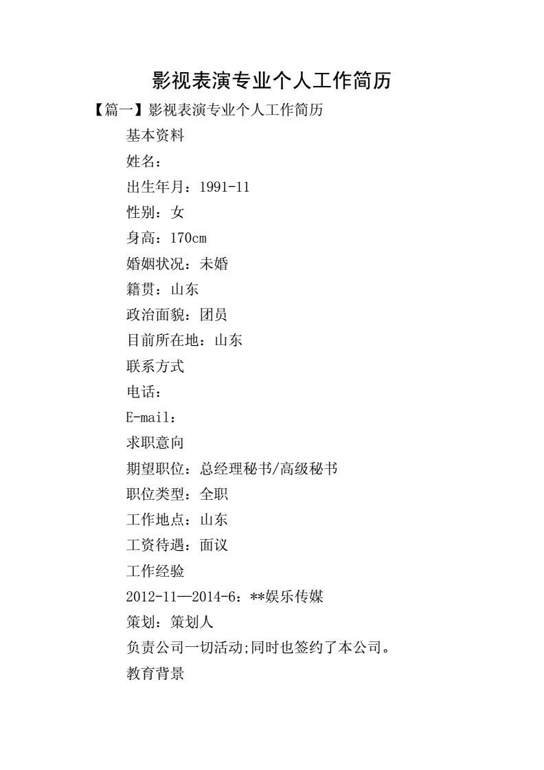 影视表演专业个人工作简历.doc 6页