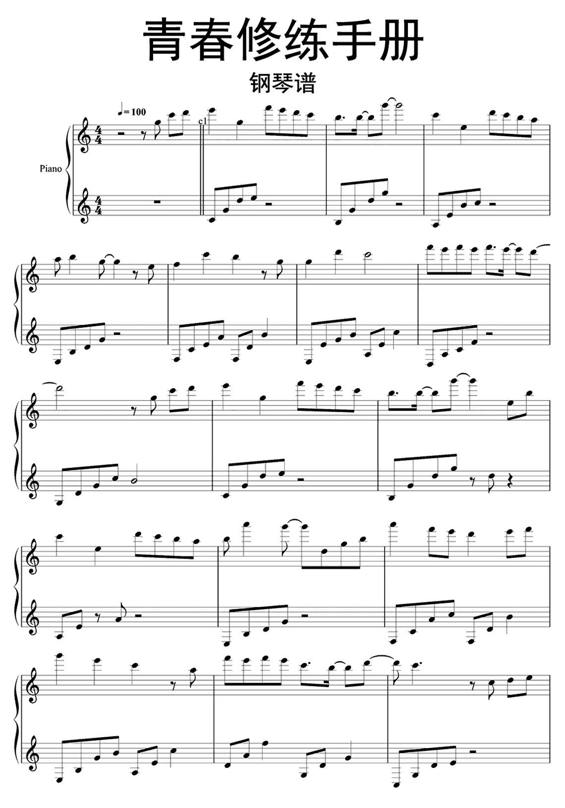 青春修炼手册钢琴谱