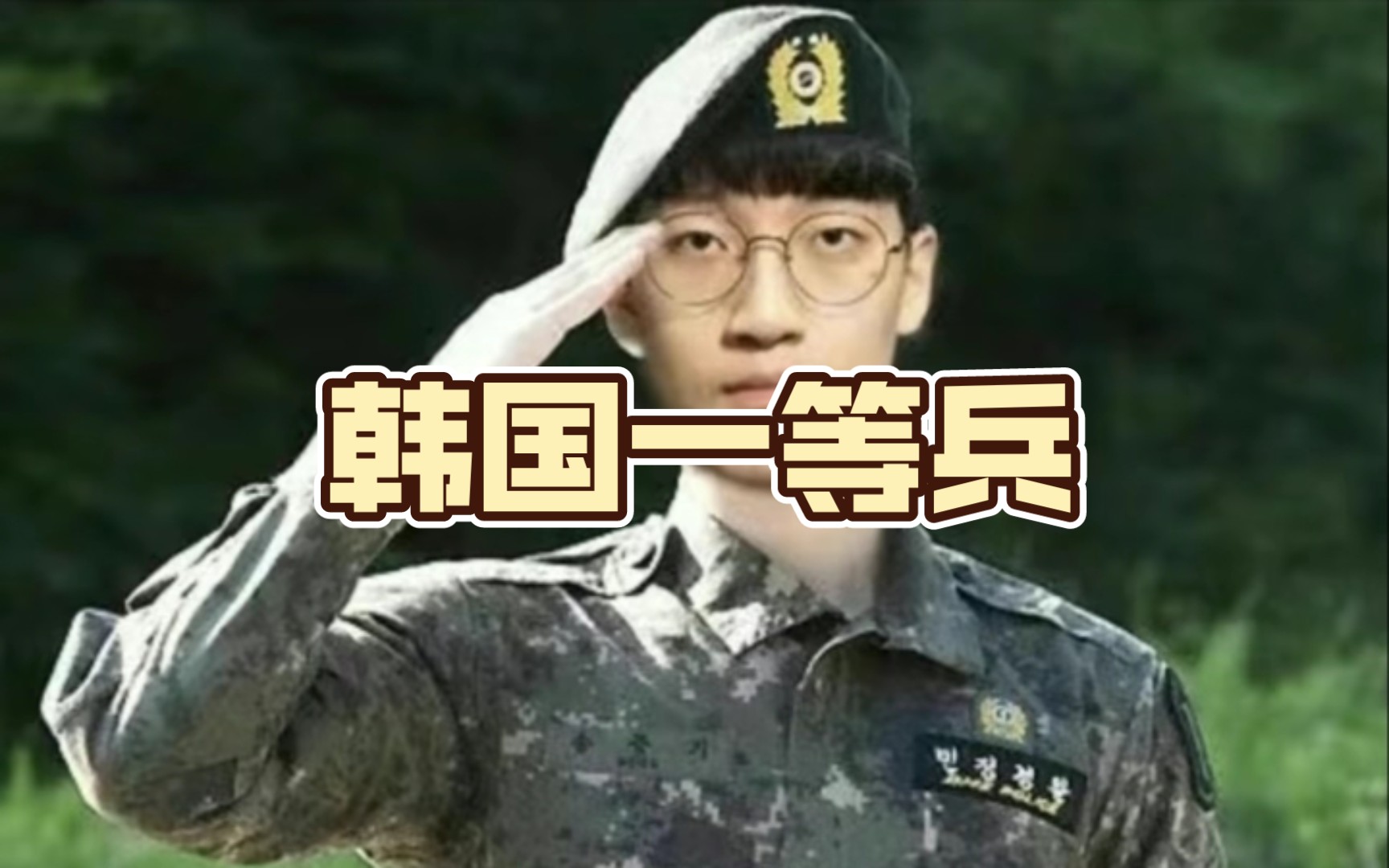 韩国一等兵