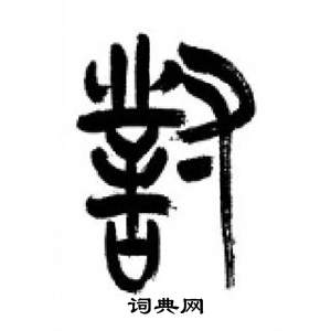 对篆书怎么写好看对字的篆书书法写法对毛笔篆书书法欣赏