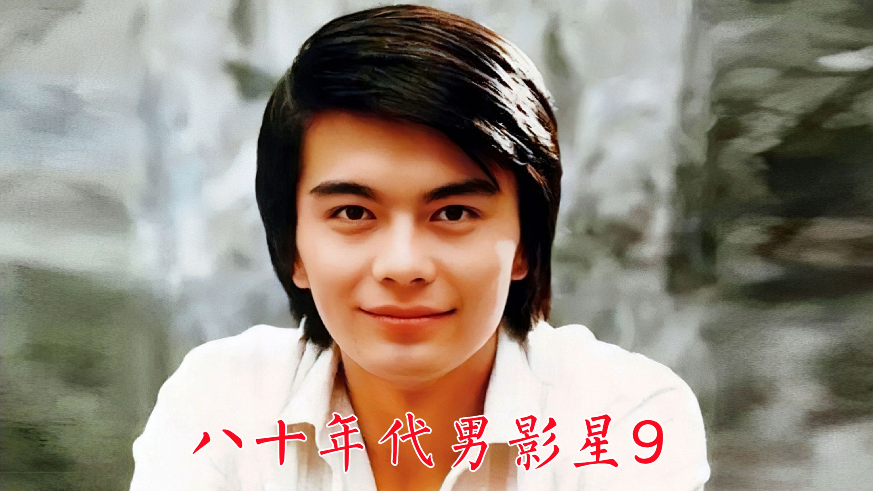 八十年代男影星9:陈道明,张国民,李志舆,许亚军,常戎,袁苑,孙淳