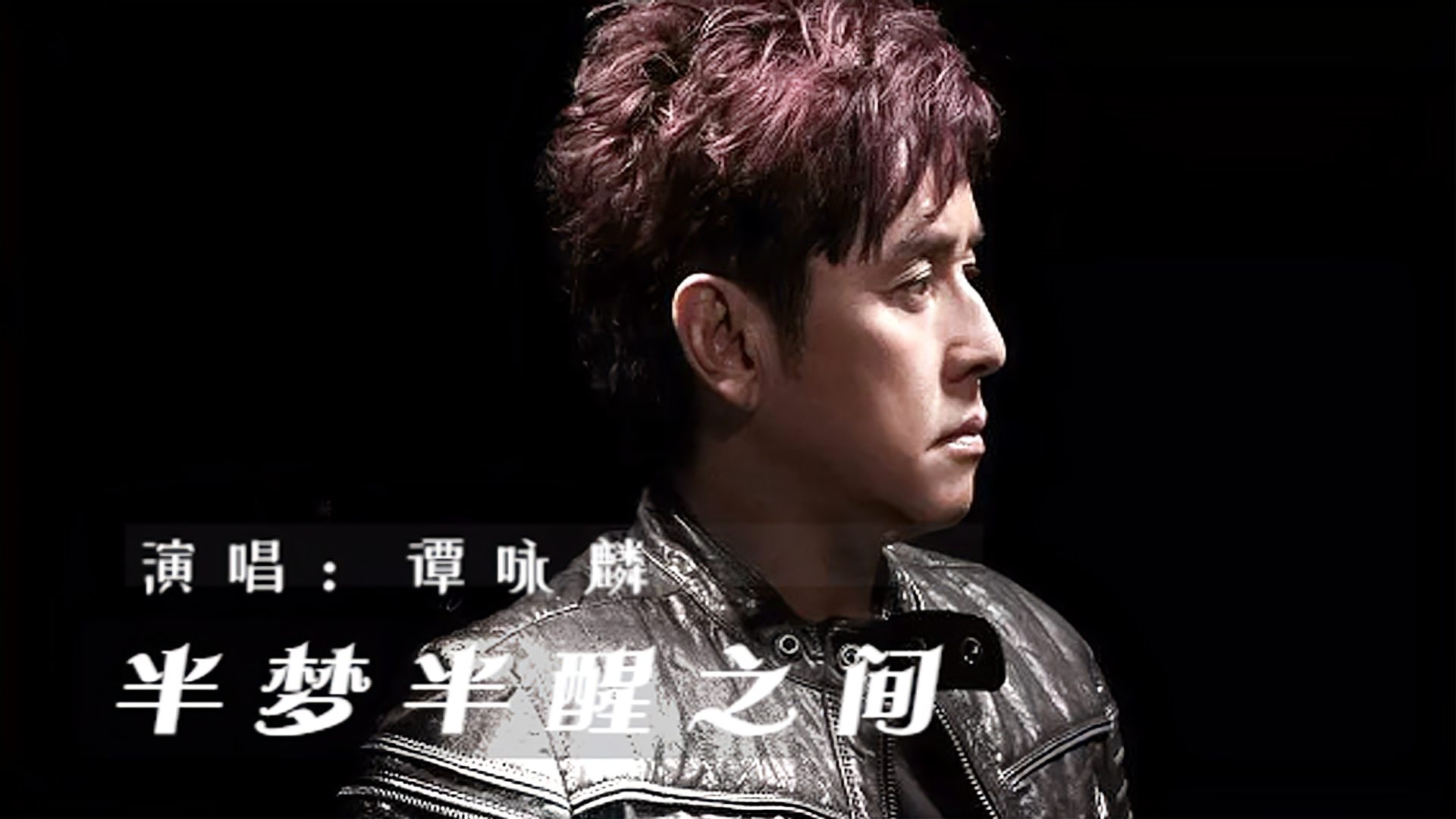 谭咏麟-半梦半醒之间(张曼玉)_百度视频搜索