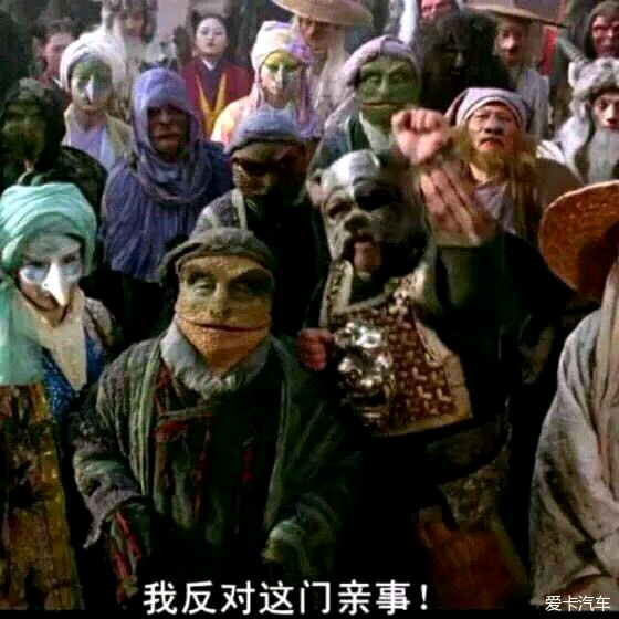 【图】我反对这门亲事!_1_四川论坛_爱卡汽车