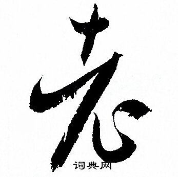 老草书书法字典