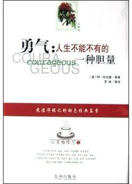 勇气:人生不能不有的一种胆量