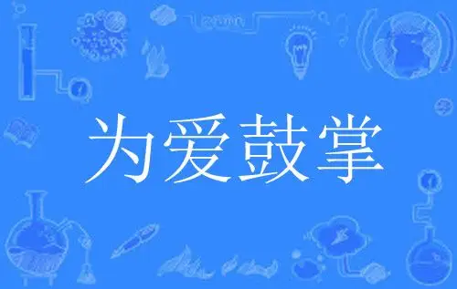 出自芒果tv真人秀节目《明星大侦探》,这一期剧情中,杨蓉与白敬亭关系