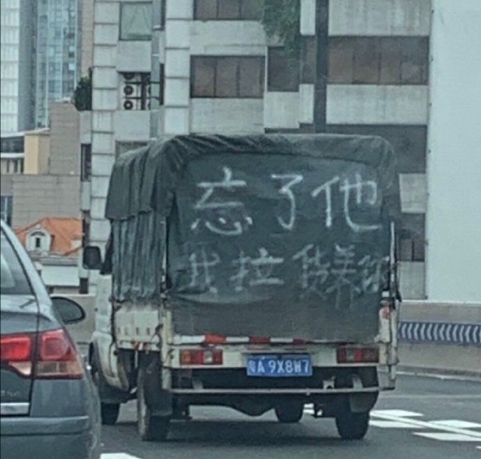 忘了他我拉货养你货养我拉表情