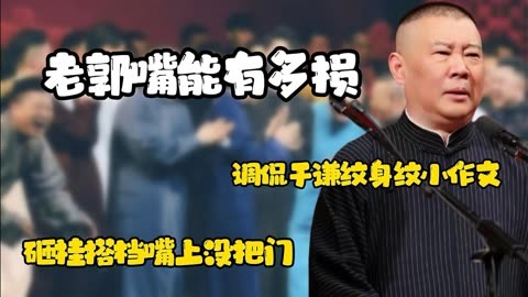 老郭嘴能有多损,调侃于谦纹身纹小作文,砸挂搭档嘴上没把门