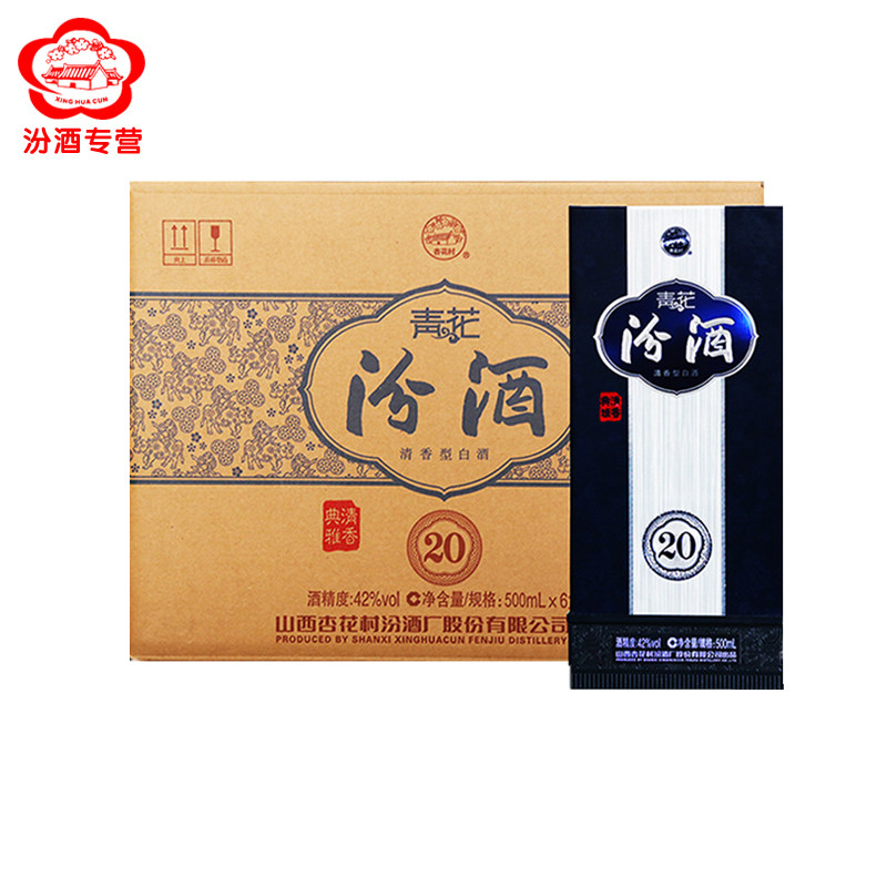 山西汾酒 青花20 42度 500ml*6瓶整箱装 清香型白酒