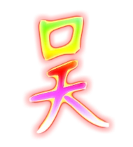 吴的繁体字 吴的异体字 吴同音同调字查询