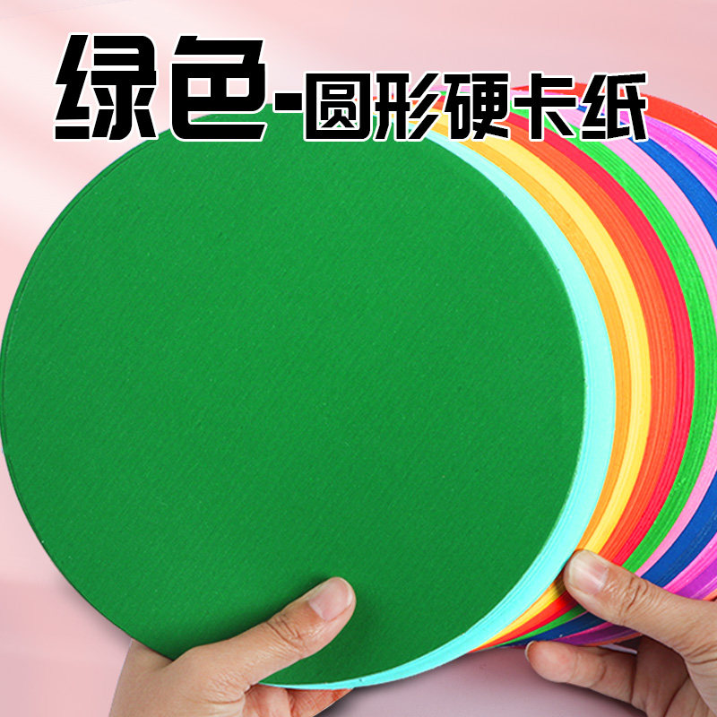 绿色圆形卡纸白卡素描画画美术diy手工硬卡纸加厚双面纸片圆卡纸红色