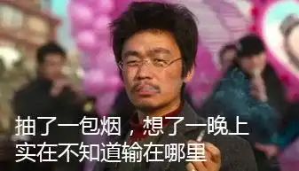 王宝强抽了一包烟想了一晚上王宝强抽烟