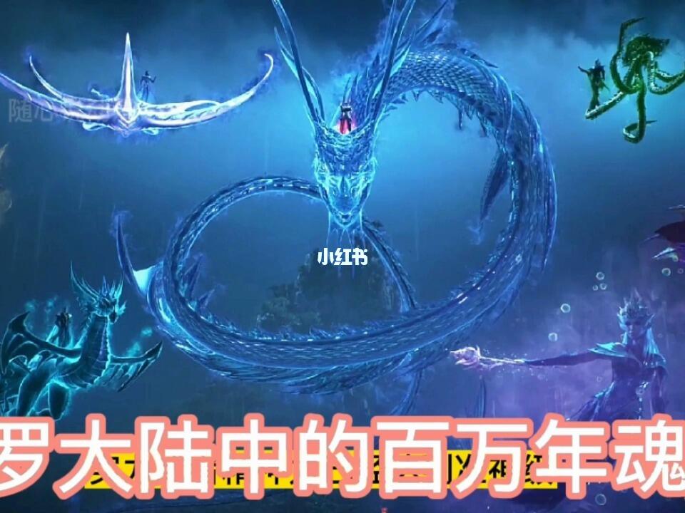 斗罗大陆盘点斗罗中百万年魂兽天梦哥