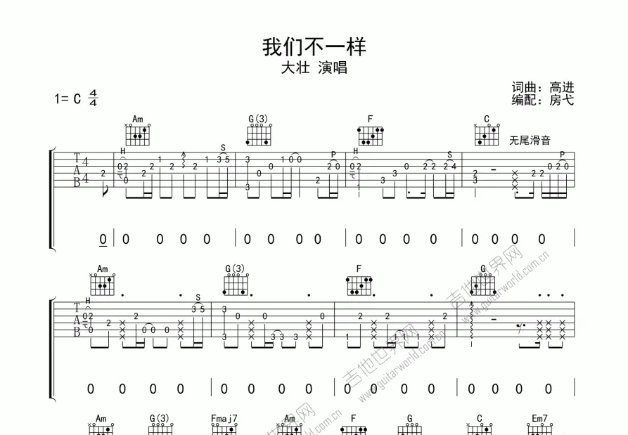 我们不一样吉他谱_大壮_c调指弹吉他谱 - 吉他世界