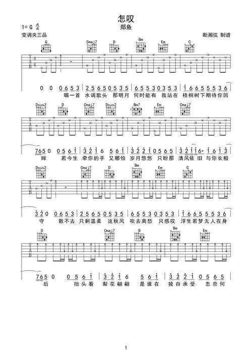怎叹吉他谱_g调简单原版_郑鱼_《郑鱼》弹唱六线