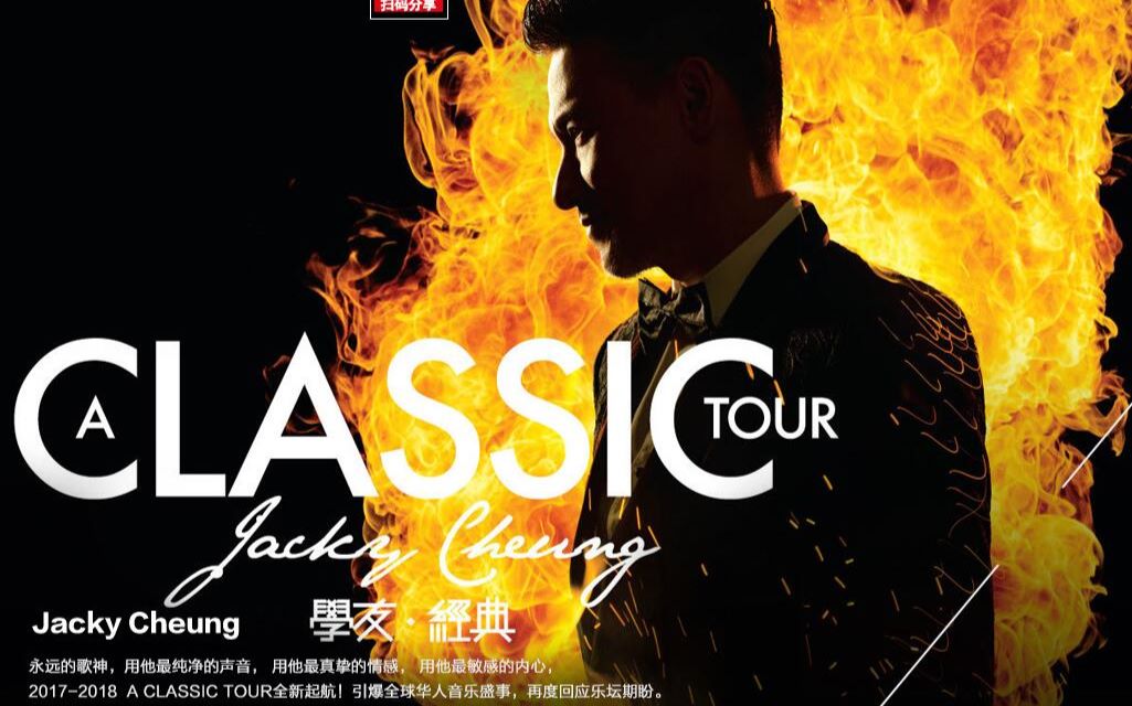 张学友 a classic tour 学友·经典 2018世界巡回演唱会-梧州站 目睹