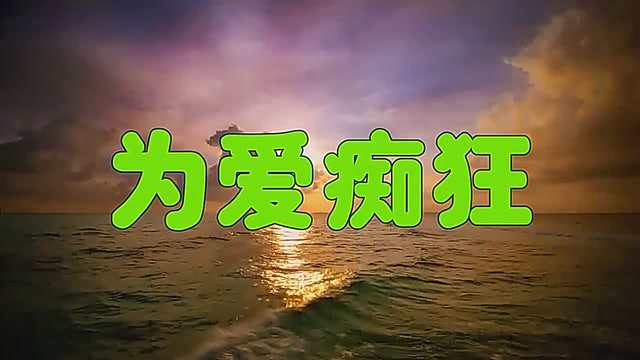 刀郎一首歌曲《为爱痴狂》,声线优美,难以忘怀