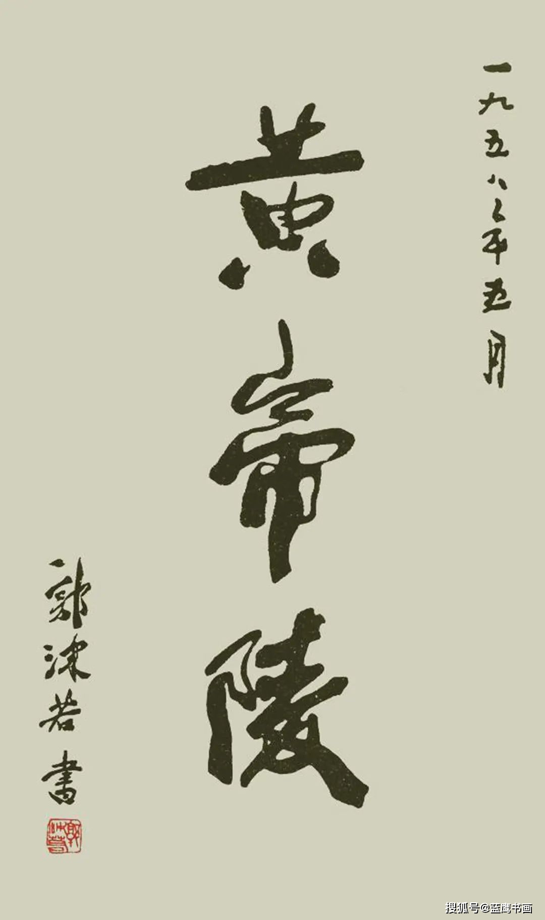 郭沫若给黄帝陵题字因书写潦草没有艺术感被质疑没资格